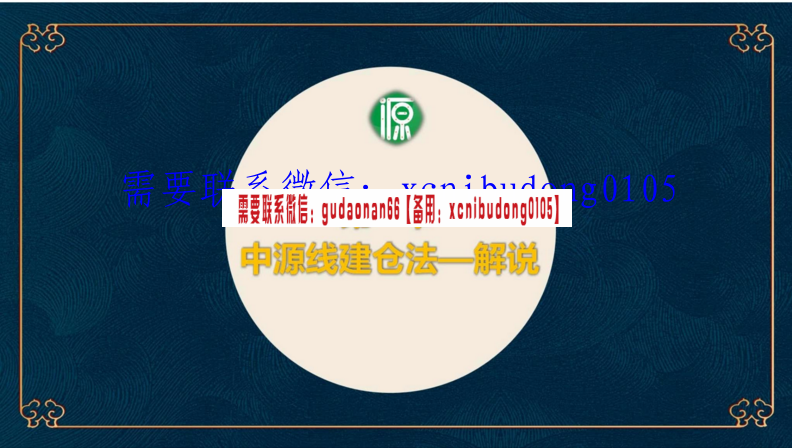 孙国生陈雅山林辉太郎2019年中源线建玉法中源训练营视频课程