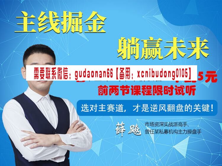 复旦求是操盘手训练基地 薛飚 主线掘金，躺赢未来