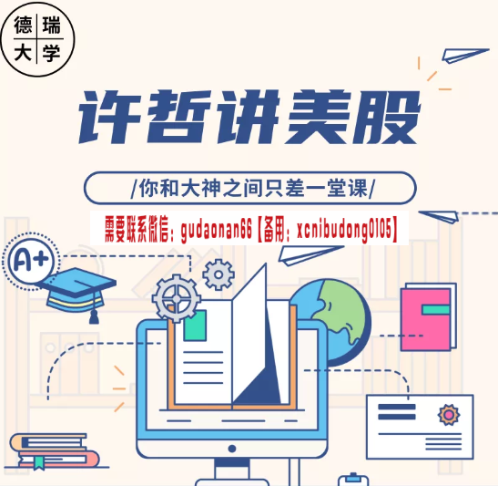 许哲 讲美股 德瑞大学研修班第三期