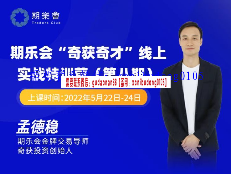 孟德稳期货 2022年第八期 期乐会“奇获奇才”线上实战特训营