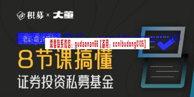 大董2022年搞懂证券投资私募基金 8节课