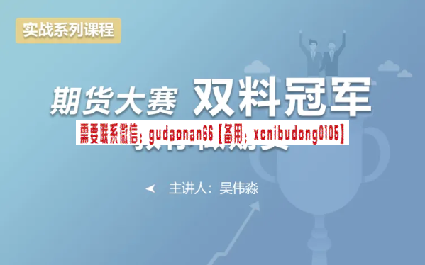 吴伟淼 封号斗罗 期货大赛双料冠军教你做期货 视频课程