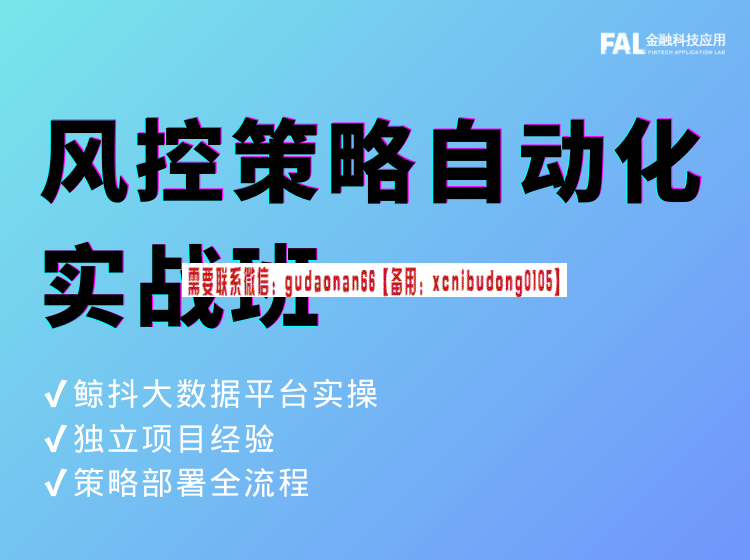 第一应用研究院 风控策略自动化实战班