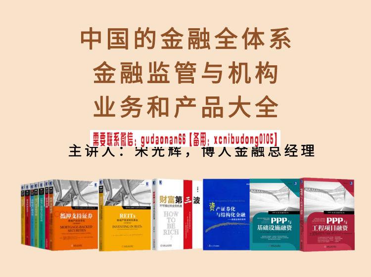 宋光辉 中国的金融全体系：金融监管、机构、业务和产品大全（17小时视频课程）