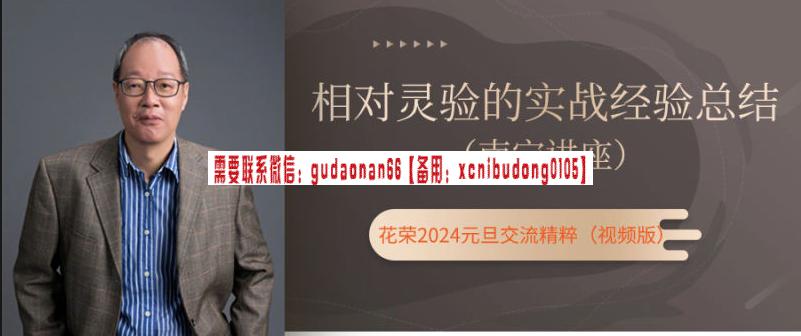 花荣2024年元旦南宁讲座:相对灵验的实战经验总结(主题视频)股票课程