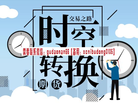 明德商学院 汤罗楠 时空转换期货(交易之路)期货视频课程