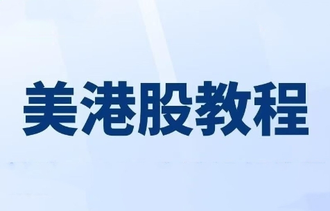 【老虎证券】《美股港股期货期权入门视频教程》网盘课程下载