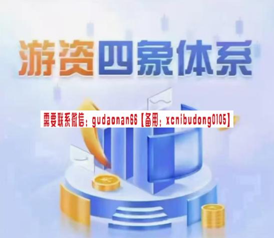 野马笔记游资四象体系课,模式篇预期低吸打板、逻辑篇、结构篇、周期篇